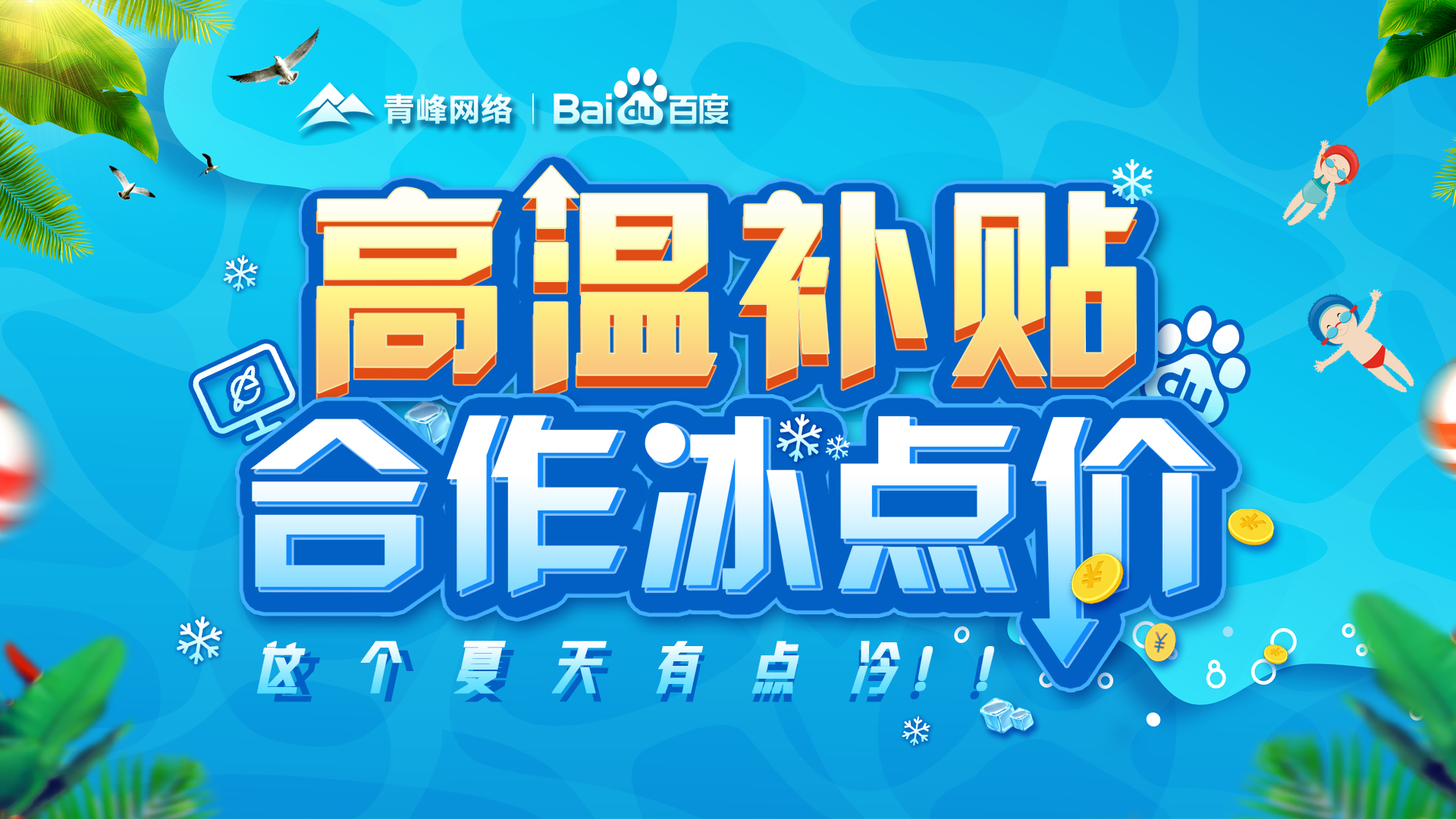 “高溫補貼，合作冰點價”百度營銷峰會圓滿完成！