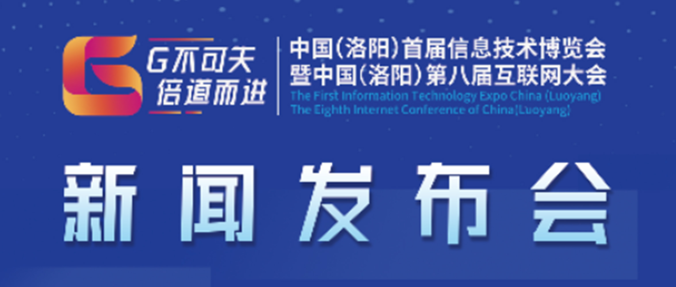 “‘G不可失 倍道而進(jìn)’中國（洛陽）首屆信息技術(shù)博覽會(huì)暨中國（洛陽）第八屆互聯(lián)網(wǎng)大會(huì)”新聞發(fā)布會(huì)圓滿成功！