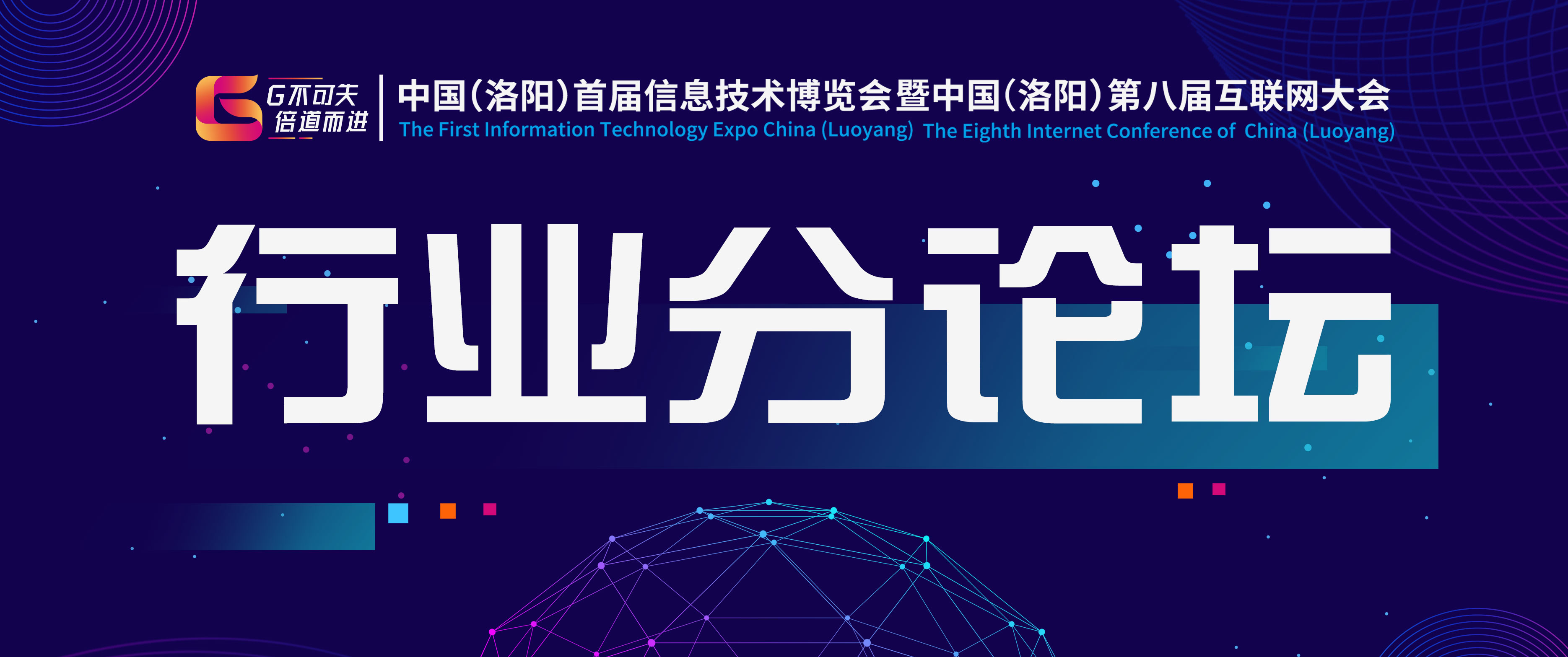 中國（洛陽）首屆信博會暨第八屆互聯(lián)網(wǎng)大會—2019中國知識產(chǎn)權決策者峰會·洛陽站及洛陽跨境電商高峰論壇圓滿成功！