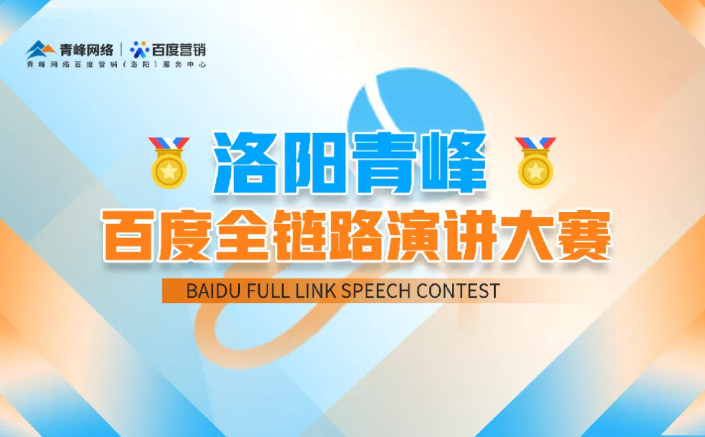 洛陽青峰百度全鏈路演講大賽暫告段落，冠軍究竟花落誰家？敬請(qǐng)期待！