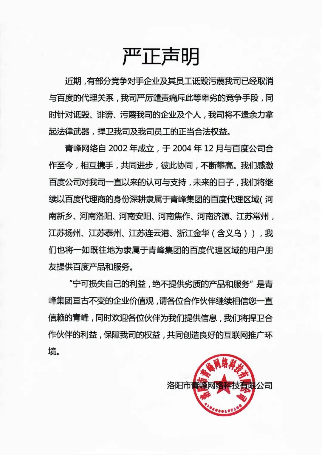 關(guān)于競爭對手詆毀我司取消百度代理的嚴(yán)正聲明?。?！